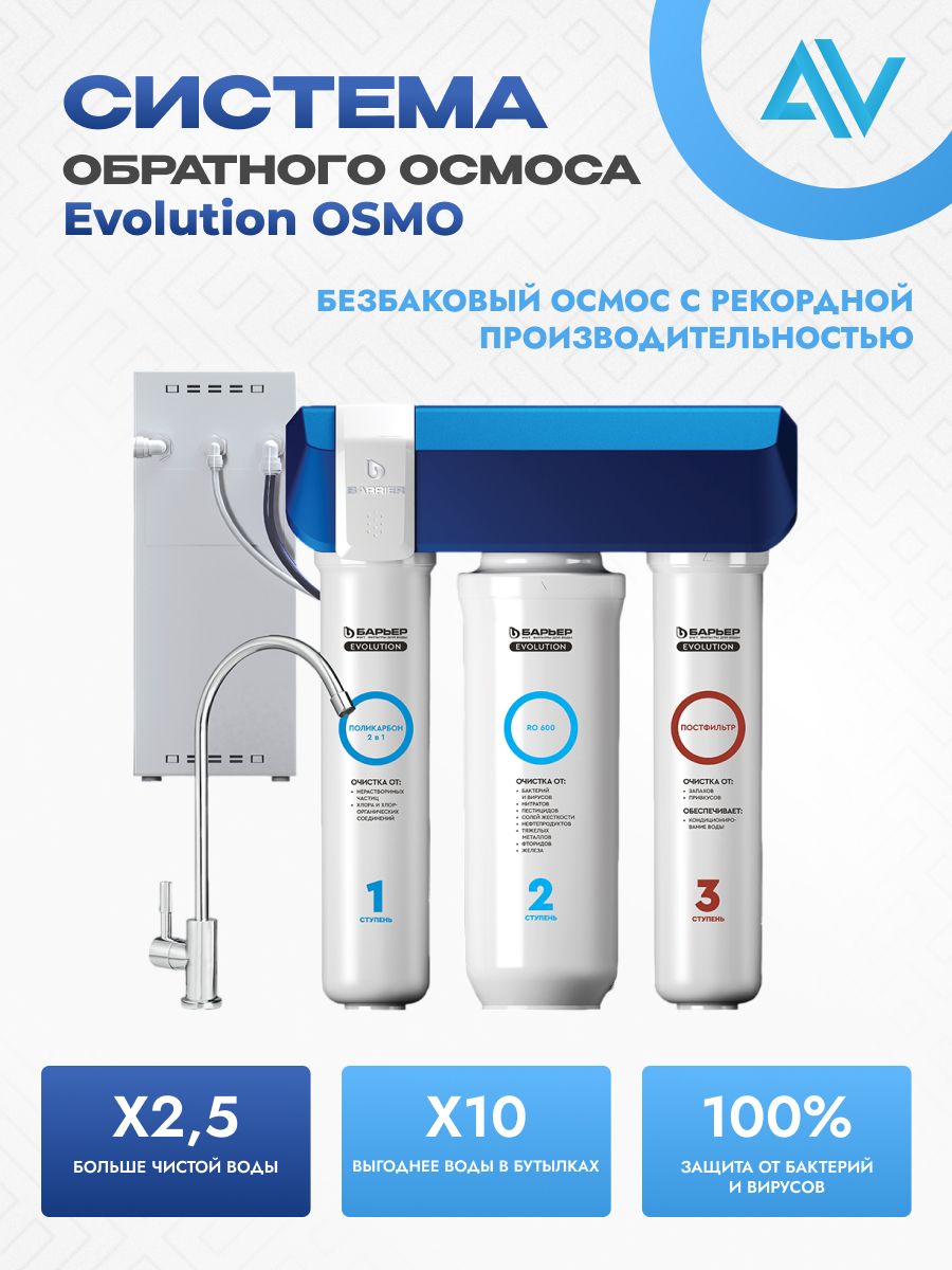 Система обратно осмоса Барьер Фильтр Evolution OSMO- фильтр для воды