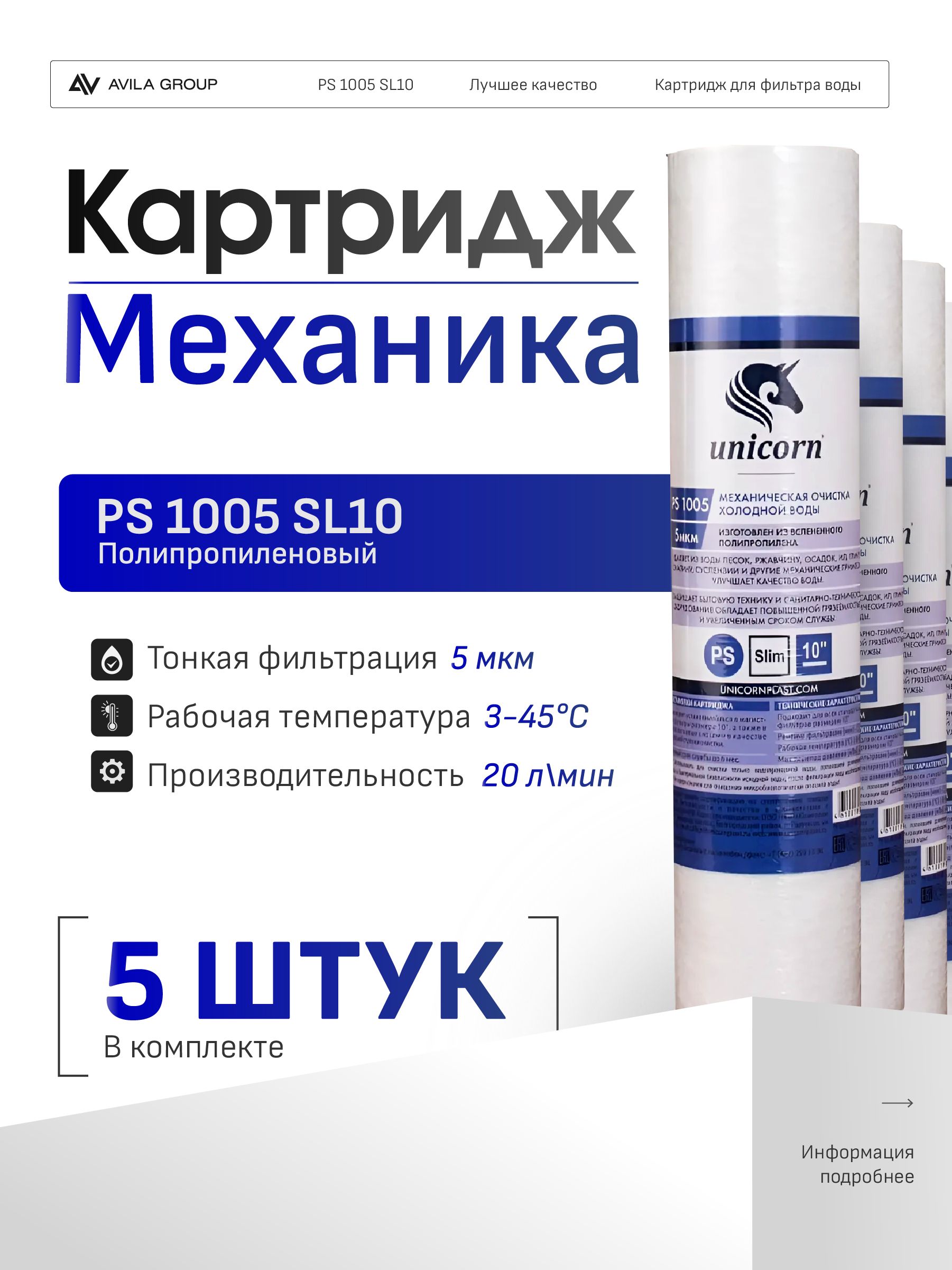 Картридж для фильтра воды 10SL Unicorn PS1005 - фильтрация 5 мкм, механическая очистка из вспененного полипропилена - 5 ШТ