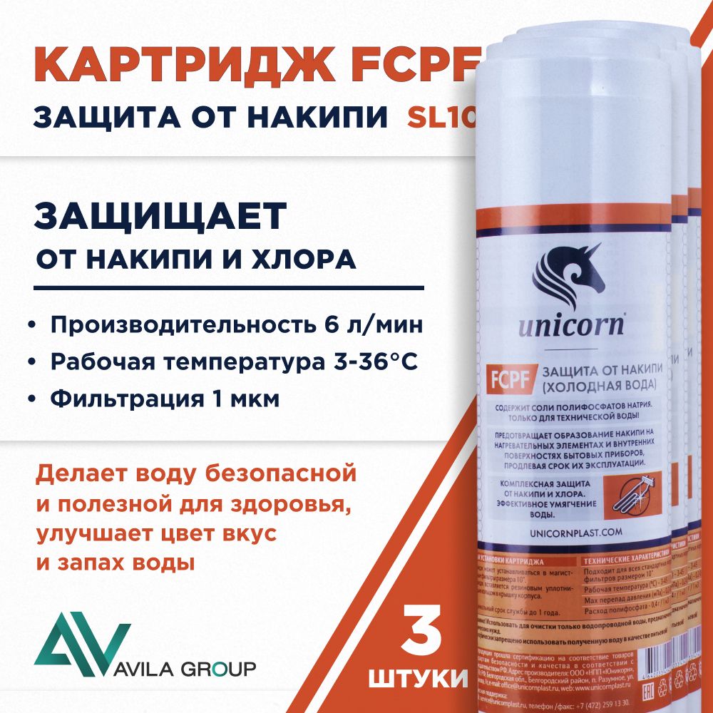 Картридж для фильтра воды 10SL Unicorn FCPF - защита от накипи, хлора, умягчение воды - 3 ШТ