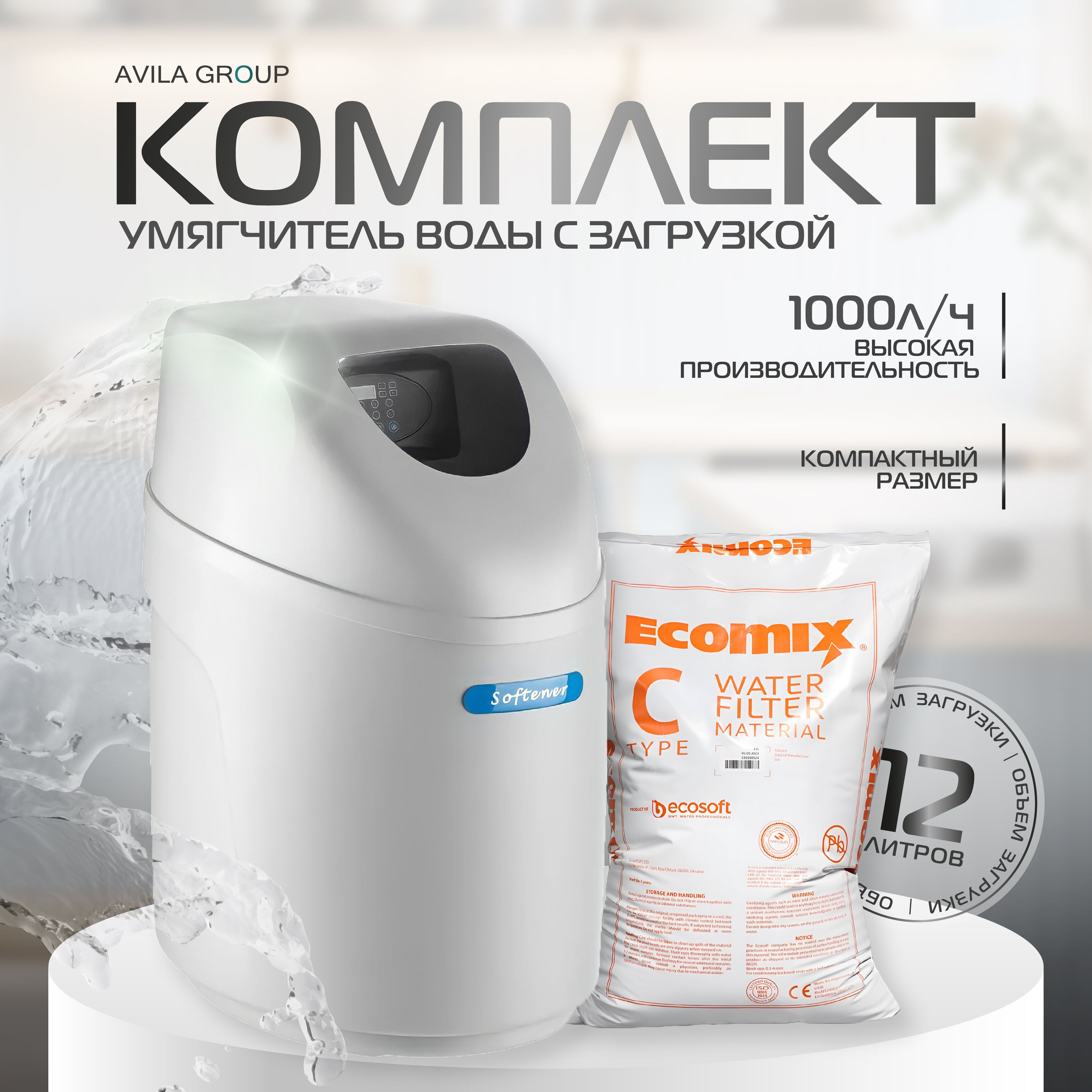 Комплект Кабинетный умягчитель Aquachief 1017 для воды с производительностью 1000л/ч, с загрузкой ECOMIX C 12 литров. Компактный фильтр для очистки воды с загрузкой.