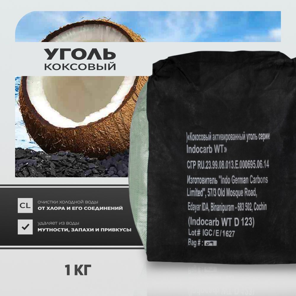 Загрузка фильтров для воды - кокосовый активированный уголь Indo German, фракция 12х30мм - сорбционная очистка воды (вкус, цвет, запах) - 1 кг