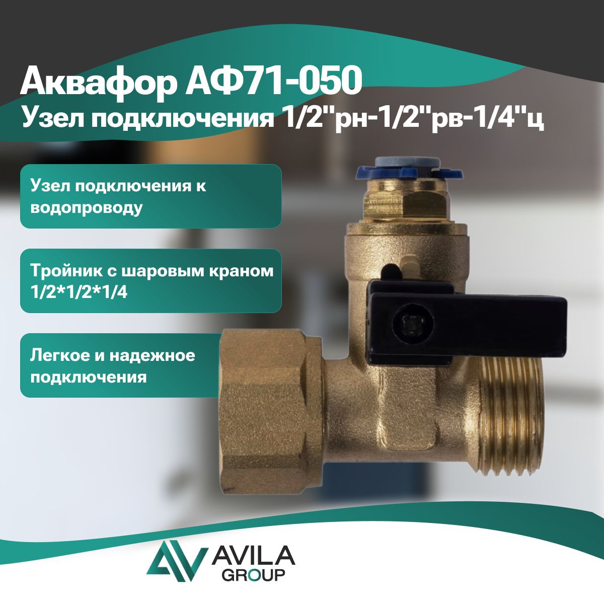Аквафор АФ71-050 Узел подключения 1/2"рн-1/2"рв-1/4"ц
