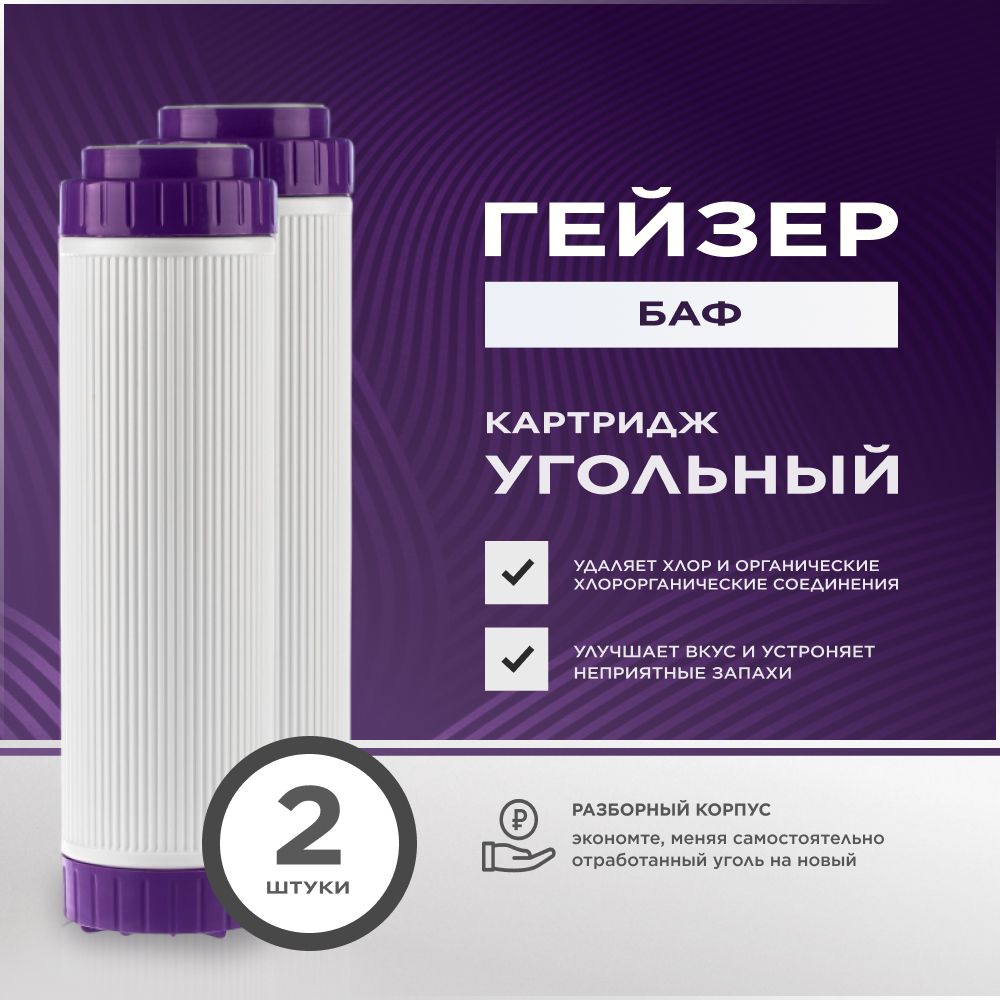 Картридж угольный универсальный для фильтра воды Гейзер БАФ - SL10 - гранулированный уголь с добавлением серебра - 2 шт