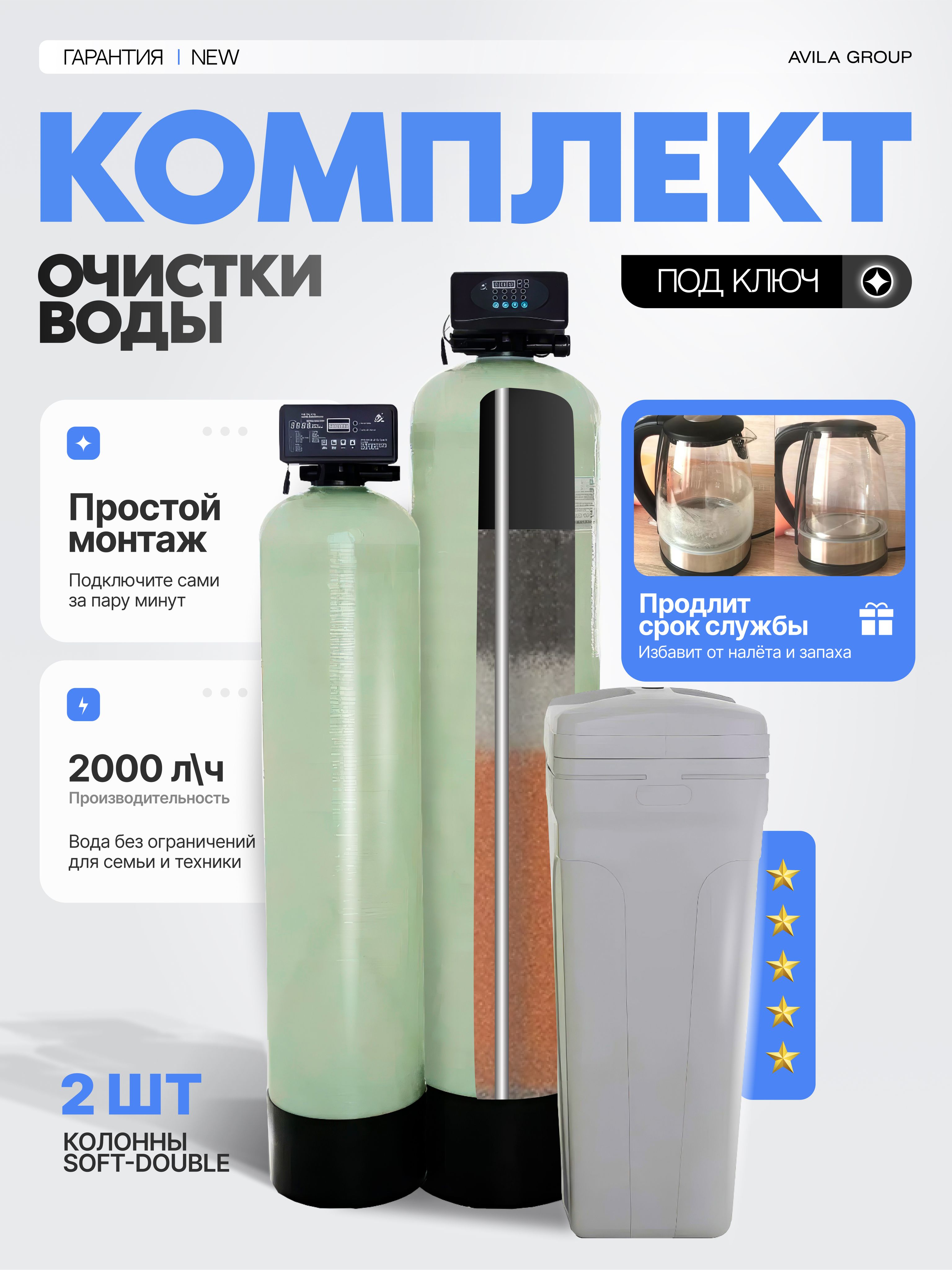 Комплексная система очистки воды из скважины Soft-Double AV2000, две колонны: для умягчения, обезжелезивания и осветления воды для дома