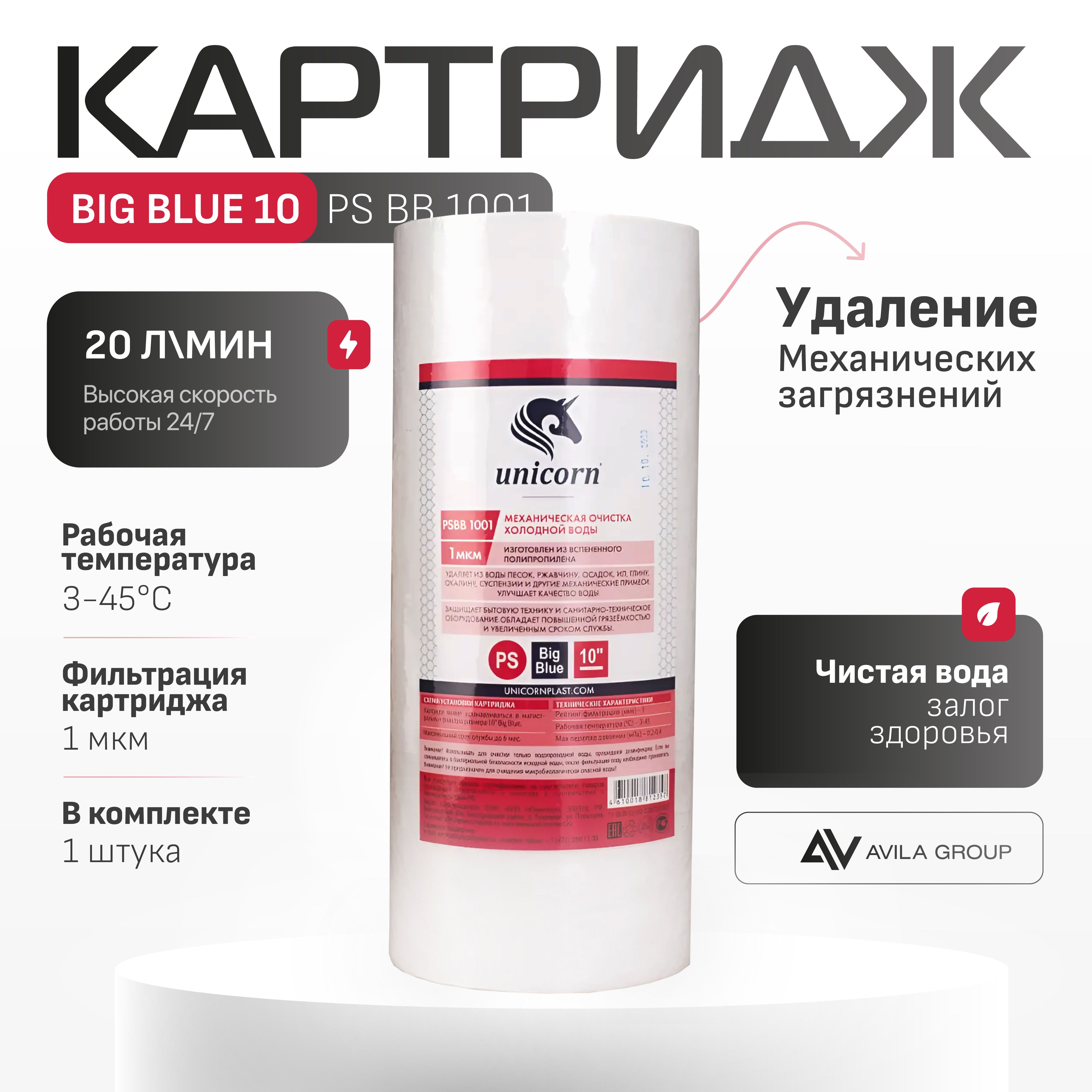 Сменный картридж для магистрального фильтра Big Blue 10 (ВВ10) тонкой очистки воды 1 штука. Фильтрация 1 мкм. Unicorn PSBB 1001