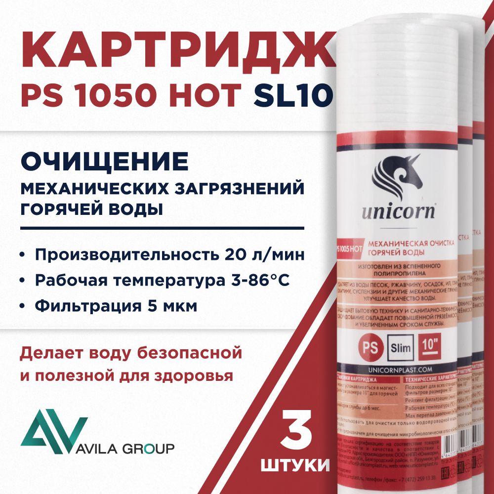 Картридж для фильтра воды универсальный 10SL "Unicorn PS 1005 HOT" - для горячей и холодной воды. - 3 шт