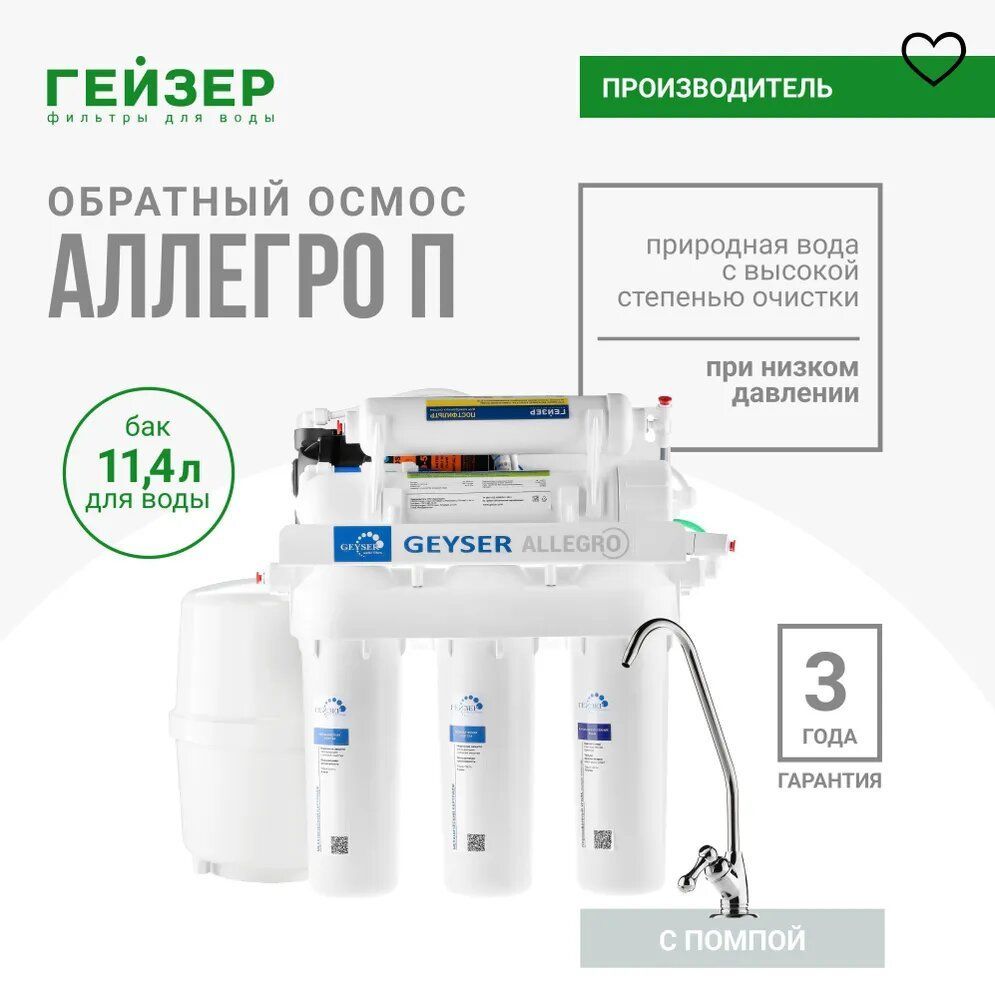 Система обратного осмоса Гейзер Аллегро П, проточный фильтр для воды под мойку с гарантией 3 года, бак 12л