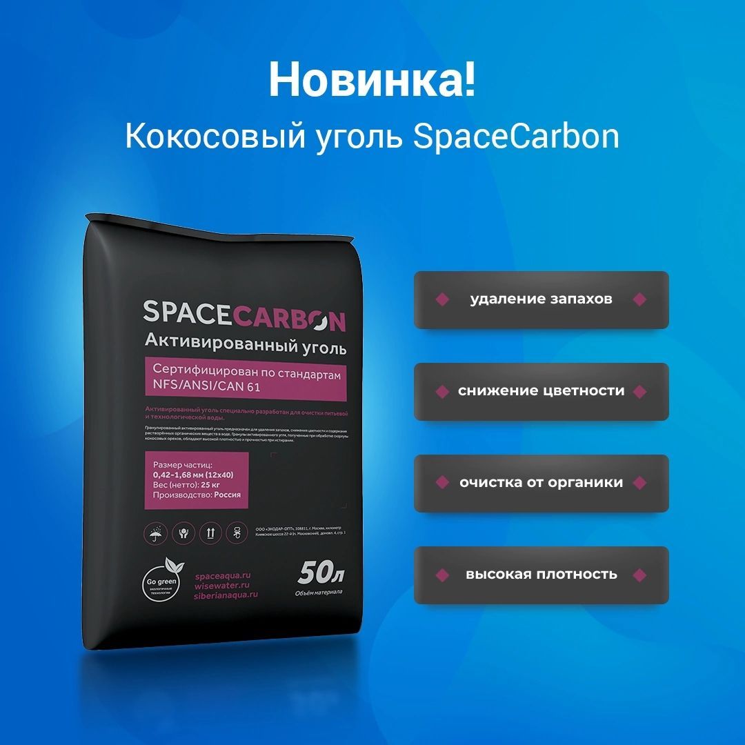 Активированный уголь SPACECARBON тип A. Высококлассный уголь для очистки воды.