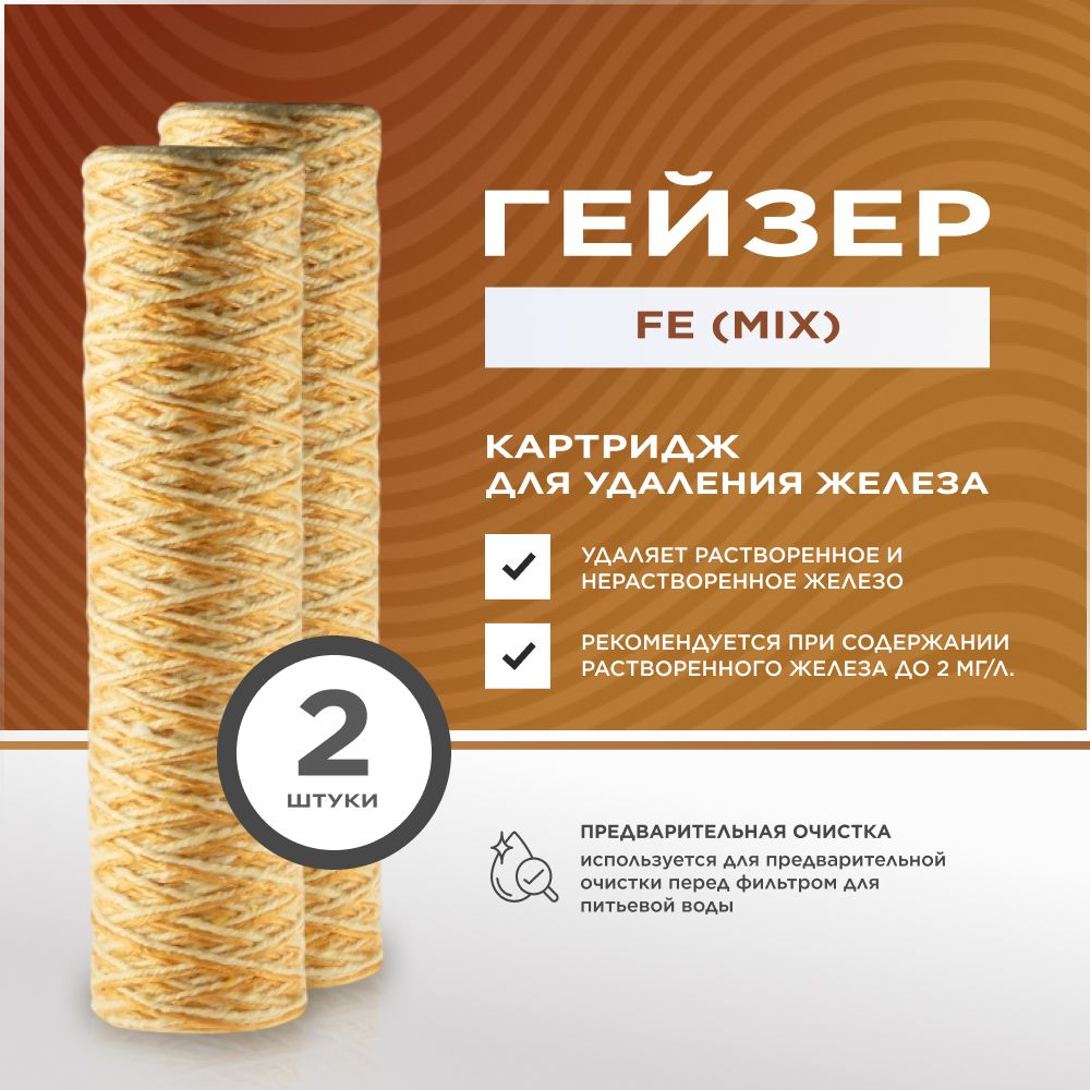 Сменный картридж для фильтра воды Гейзер Fe (mix) 5 мкм 10SL- для удаления железа, марганца, тяжелых металлов - 2шт