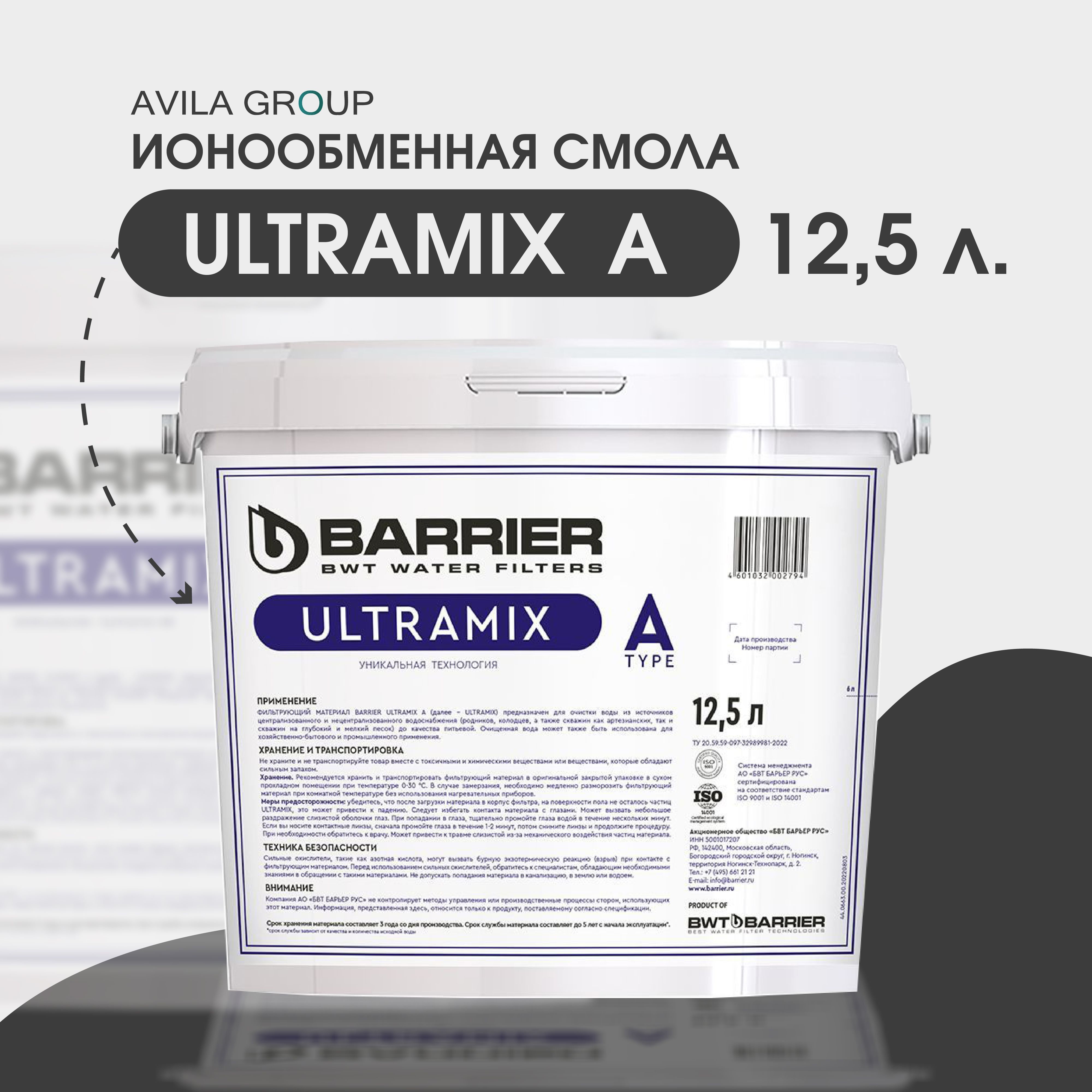 Ионообменная смола для комплексной очистки воды ULTRAMIX A 12л. Фильтрующая загрузка для умягчения и обезжелезивания в фильтрах для воды