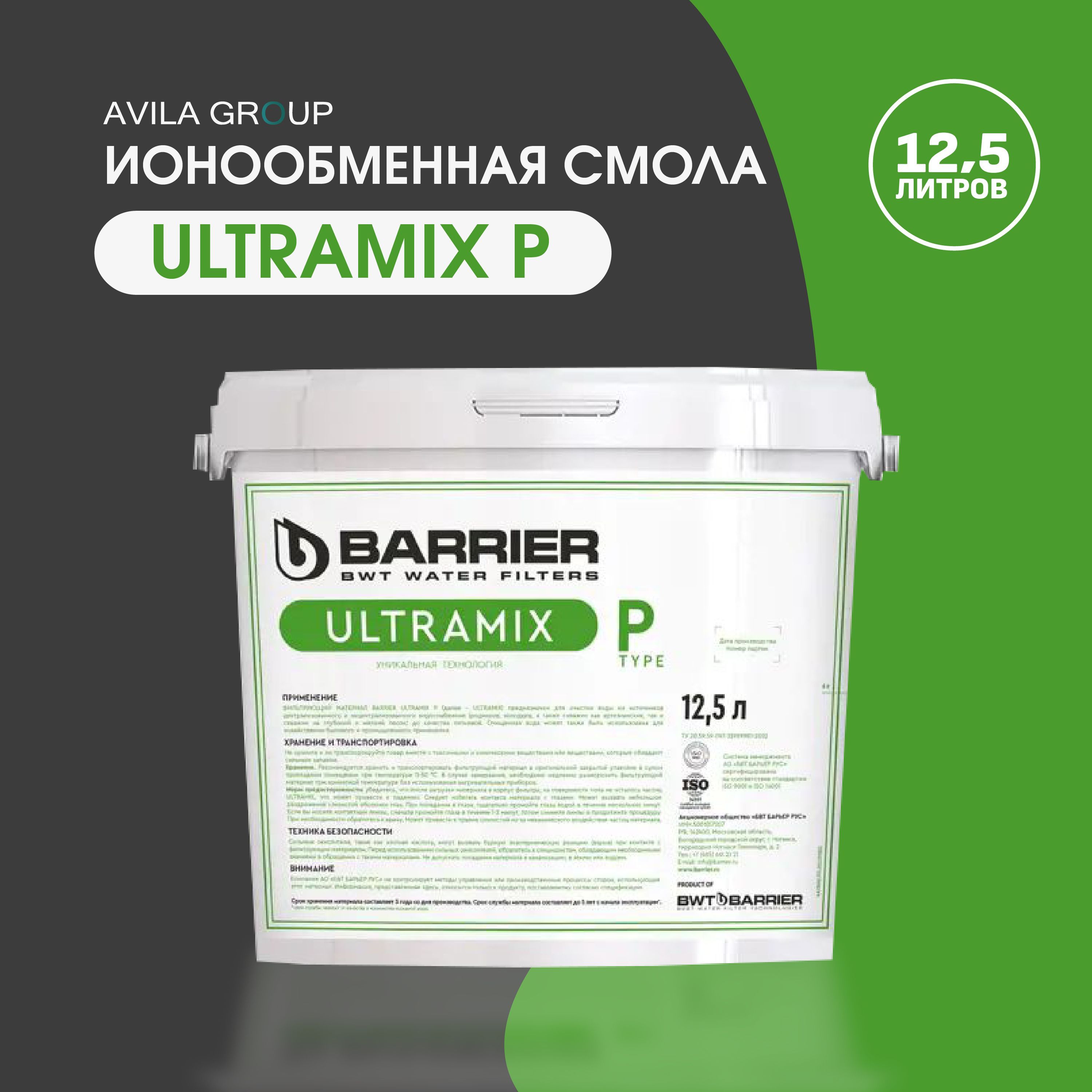 Ионообменная смола для фильтра Ecomix / ULTRAMIX P 12л, засыпка для фильтра