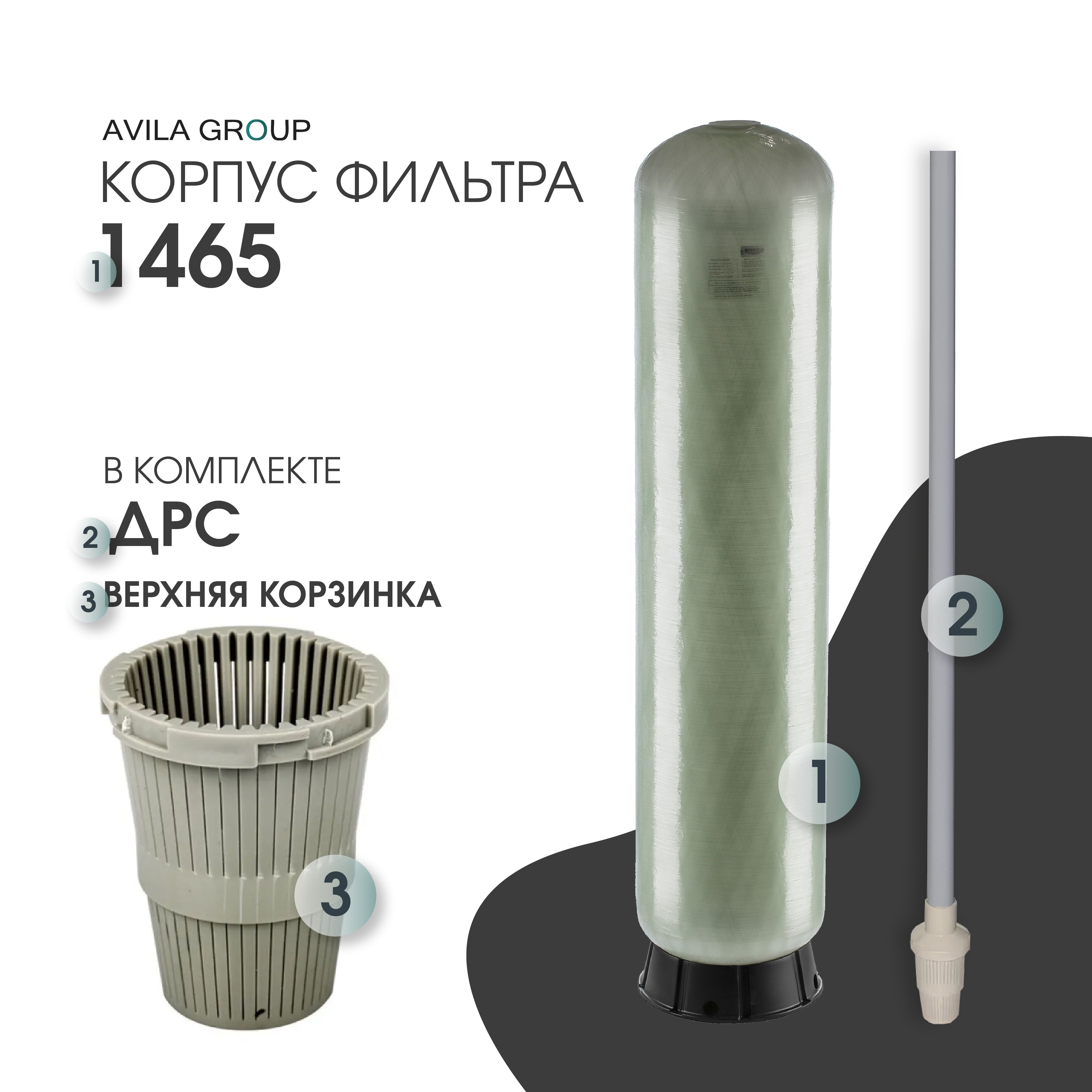 Колонна для очистки воды 1465 с водоподъемной трубкой (ДРС) и верхней корзинкой