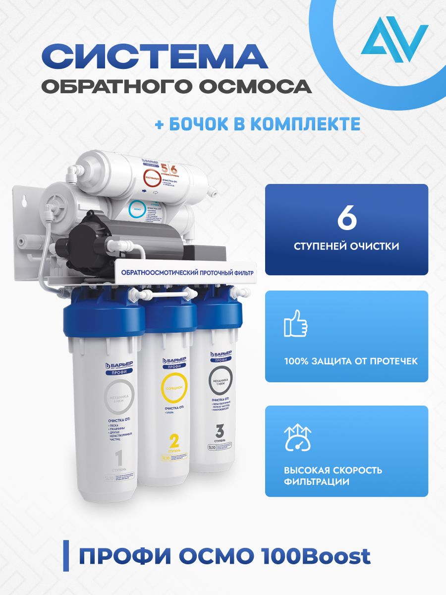 Система обратного осмоса Барьер Профи Осмо 100 Boost М