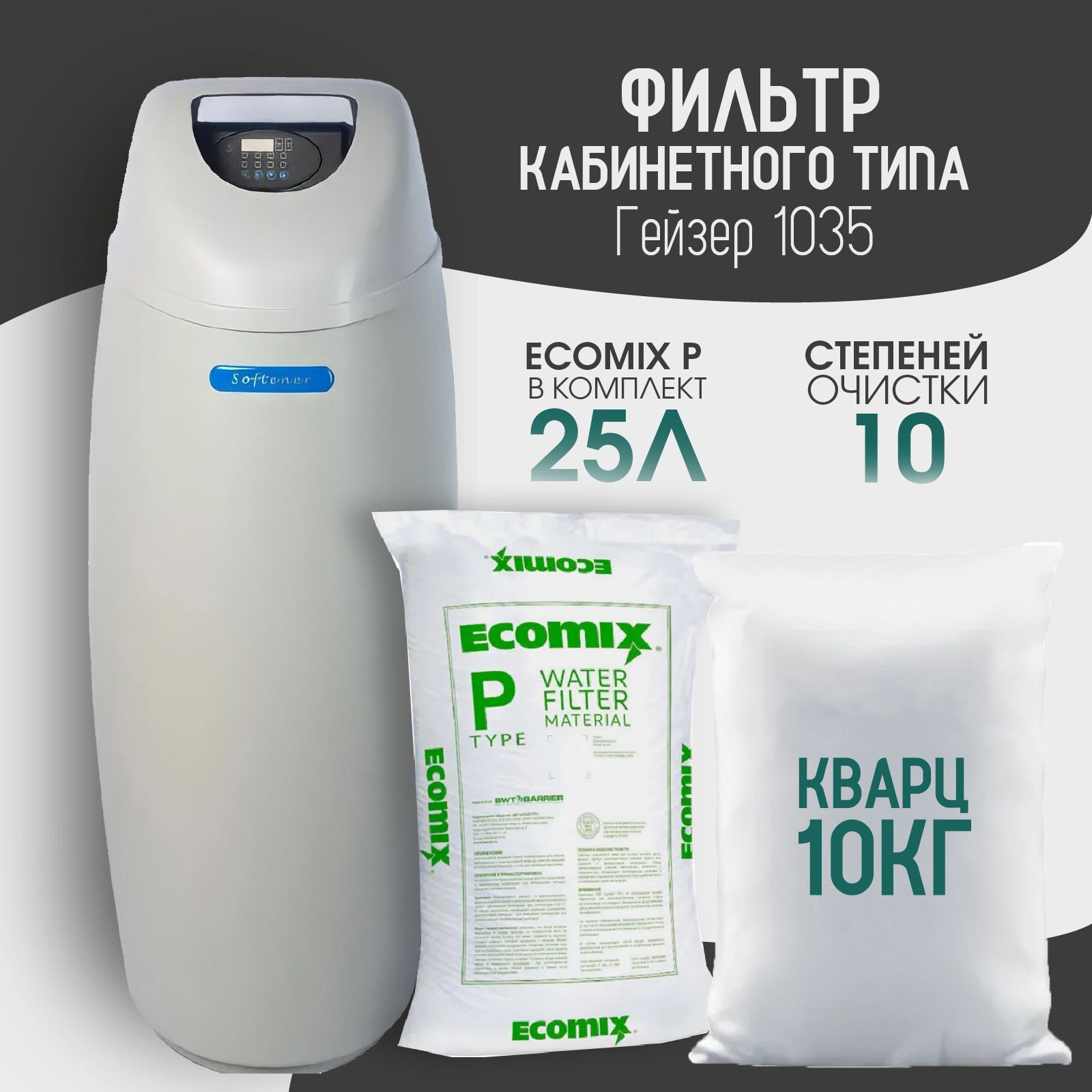 Кабинетный фильтр для воды Гейзер (R1500EO) 1035 Runxin, система очистки воды, комплект с фильтрующей засыпкой Экомикс P 25 л и кварцем 10 кг